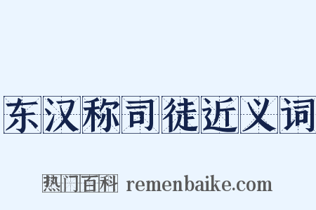 东汉称司徒近义词是什么意思的图片